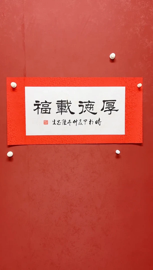 【闪购商品】书法陈忠生手工绫裱画芯68*34带授权视频
