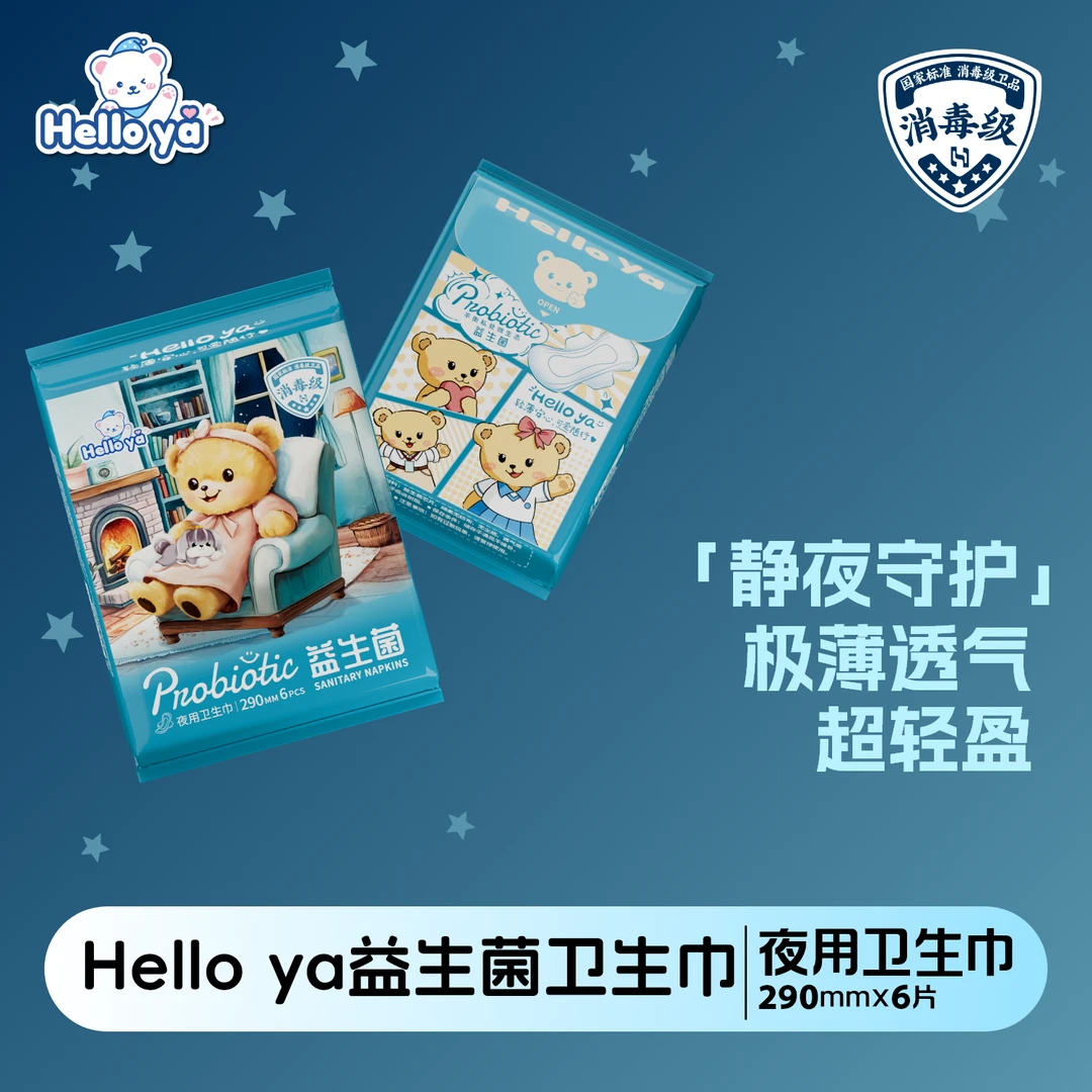 Hello ya夜用卫生巾消毒级益生菌超薄迷你巾经期日用夜用不侧漏
