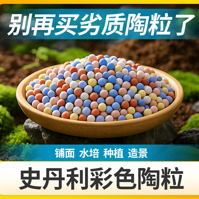 史丹利彩色陶粒垫底养花专用水培花盆种花颗粒铺面园艺土陶土石子