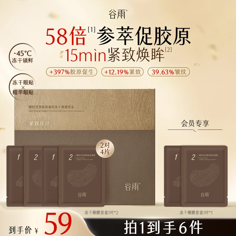 【官方正品】谷雨御时灵参胶原凝时冻干眼膜SCXJ