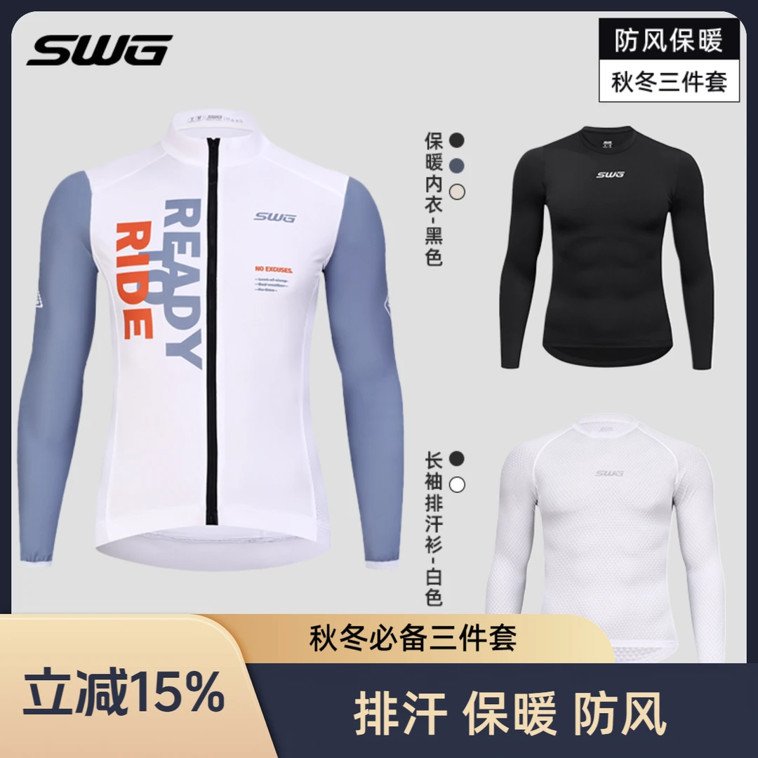 SWG铭胜骑行服秋冬季男保暖防风风衣内衣排汗衫（防风保暖三件套）