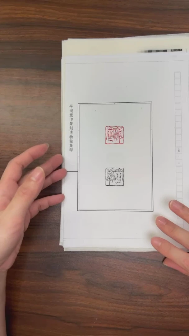 拓片用纸其他孙慰祖，谷松章等刻鸟虫纂12印
