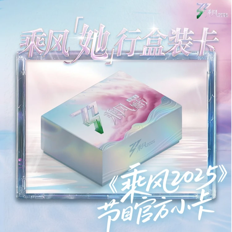 【平拆/点盒】《乘风》2025她行盒装卡正版收藏明星卡牌拆包盲盒代拆