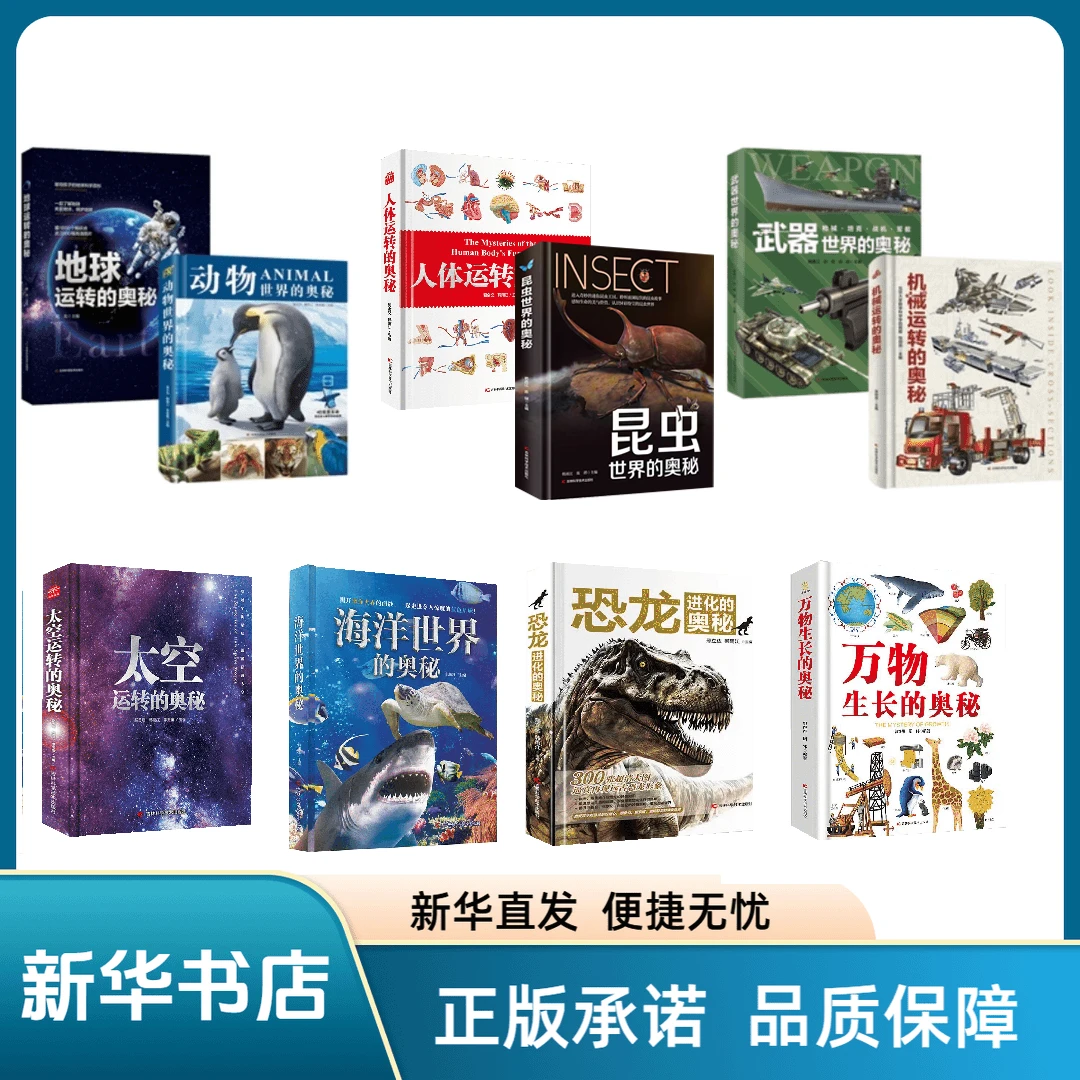 【边角微x瑕】精装百科太空武器海洋人体机械运转的奥秘（全10册）