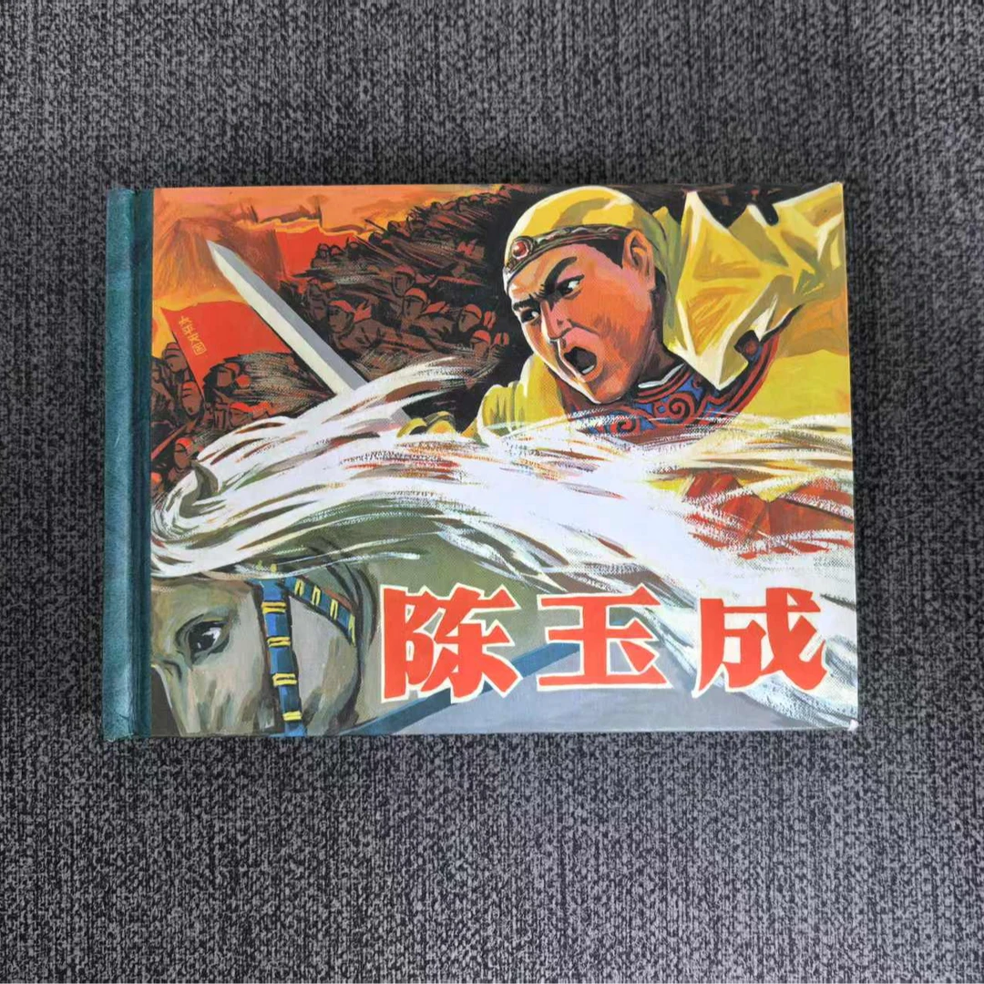 【全新/微瑕】50开精装《陈玉成》（老连拾萃丛书第五辑）黑美