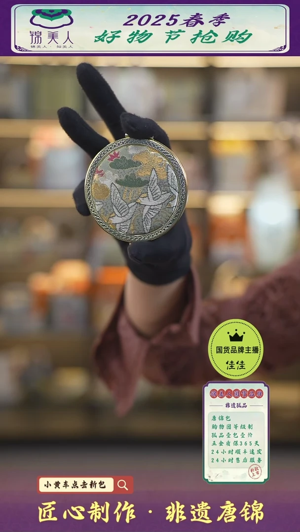 【闪购商品】织绣佳佳好物节非遗唐锦福利手拿镜36