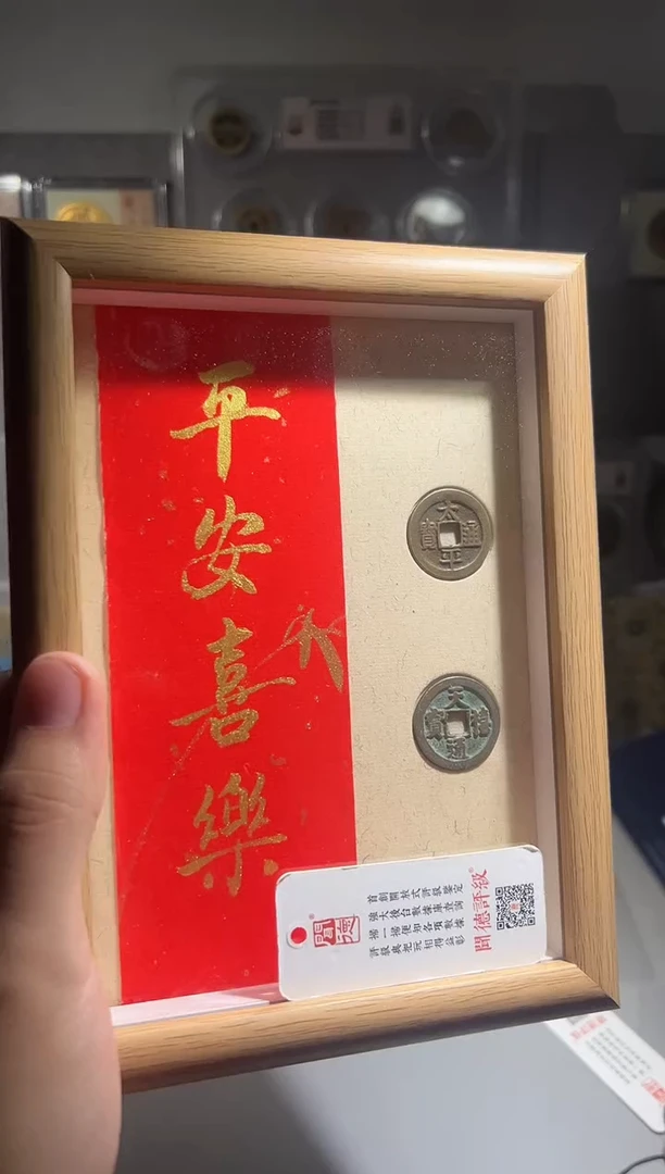 铜平安喜乐 太平款 精装版古钱币一枚同分择优发