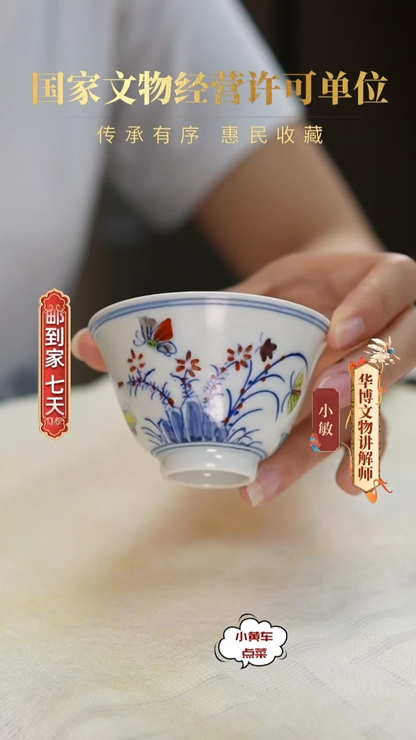 清杯650斗彩蝶恋花三秋杯