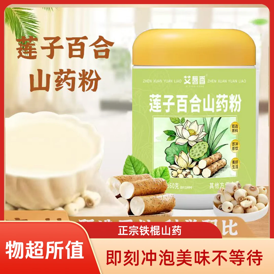 艾唇香莲子百合山药粉粗粮营养代餐粉古法山药粉正宗铁棍山药粉