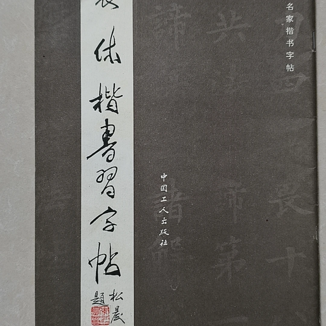 9新 裴休楷书字帖 中国工人出版社