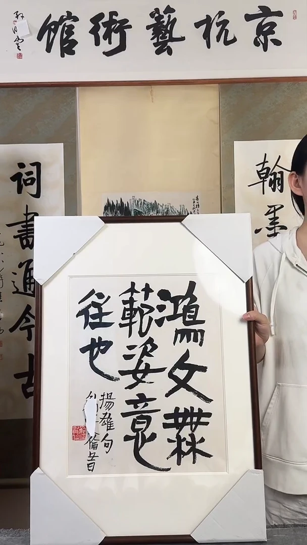 书法鲍xl老师 书法 带框