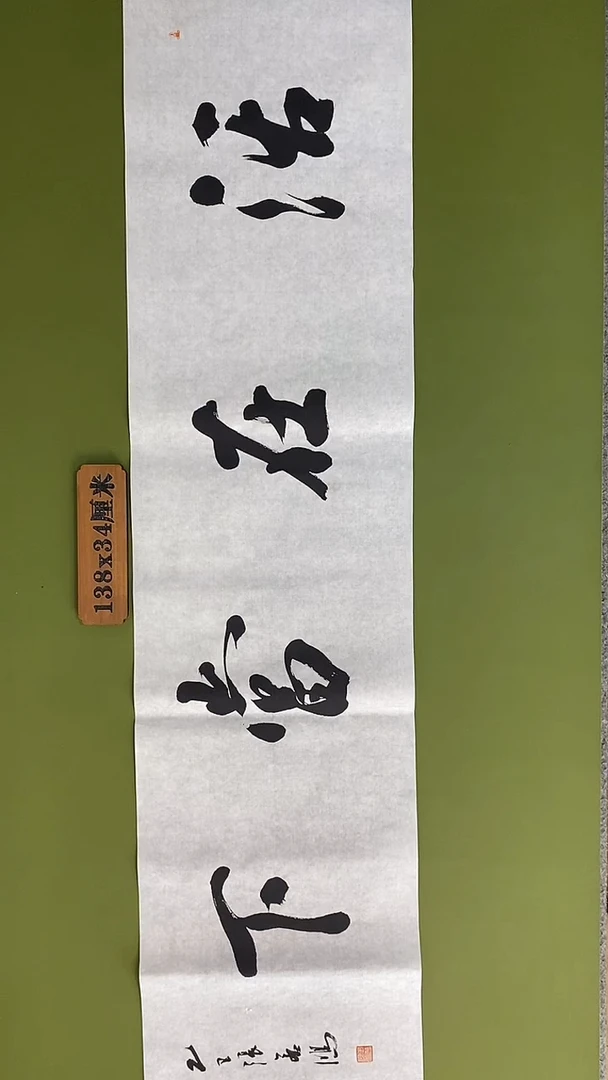 书法书法 张若鸿 尺寸138cm*34cm