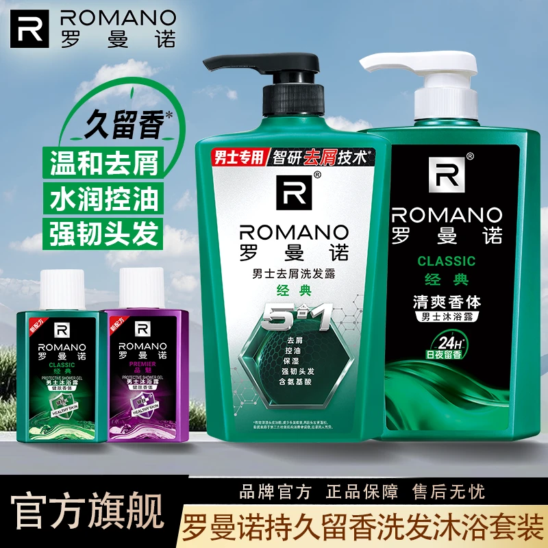 罗曼诺香水去屑洗发水沐浴露套装男士专用古龙清香留香持久沐浴露