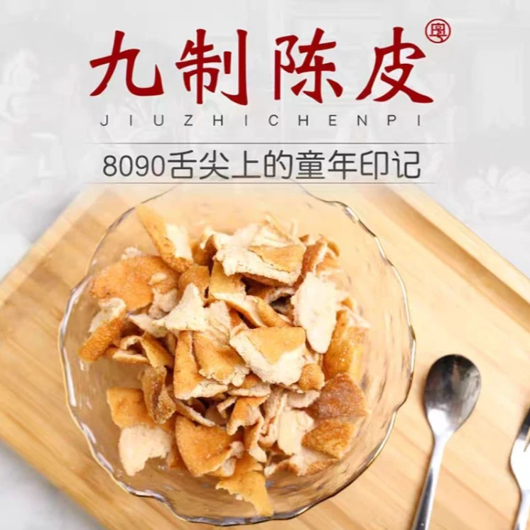 九制陈皮泡水即食陈皮广东特产酸甜零食橙皮罐装