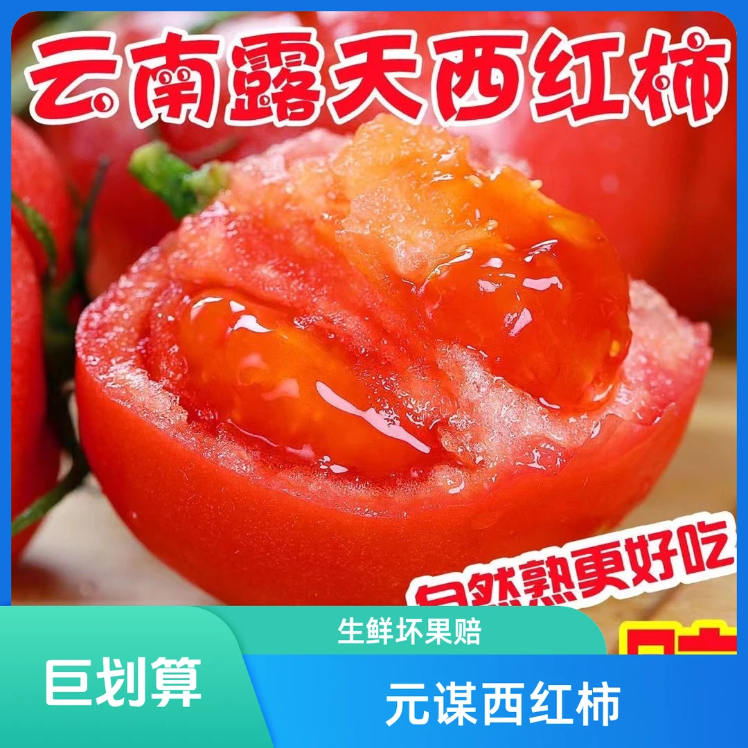 【助农补贴丨买3斤送2斤】云南元谋沙瓤西红柿/产地直发/坏果包售后