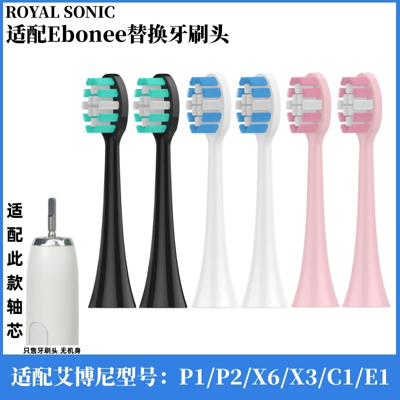royal sonic适配Ebonee艾博尼电动牙刷头P1/P2/X6/X3/C1/E1牙刷头