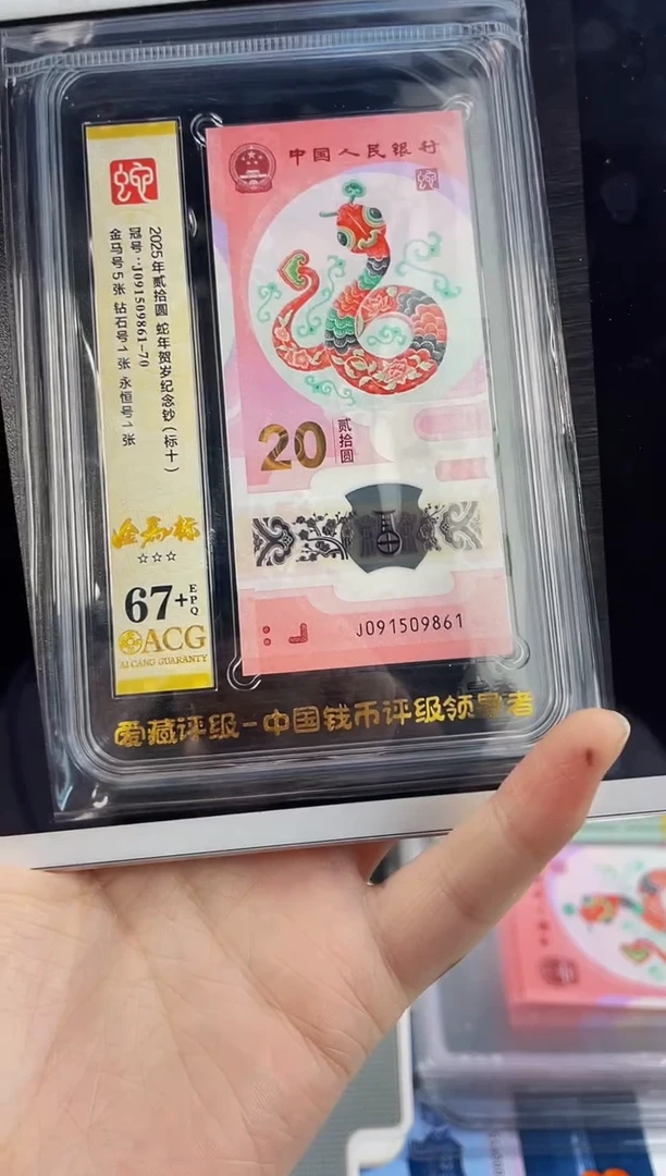 蛇钞金马号标十 67+ 可换pmg