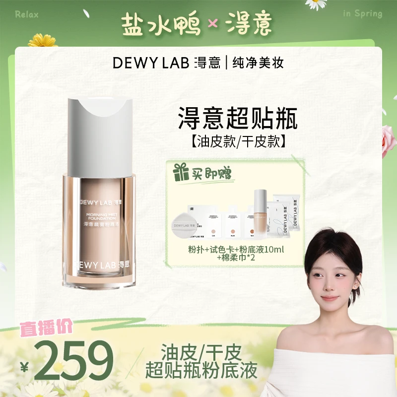 【点击预约】淂意晨雾/晨露粉底液油皮干皮粉底液遮瑕滋润持妆