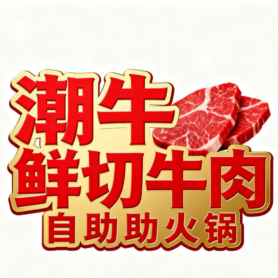潮牛鲜切牛肉自助火锅三日套餐