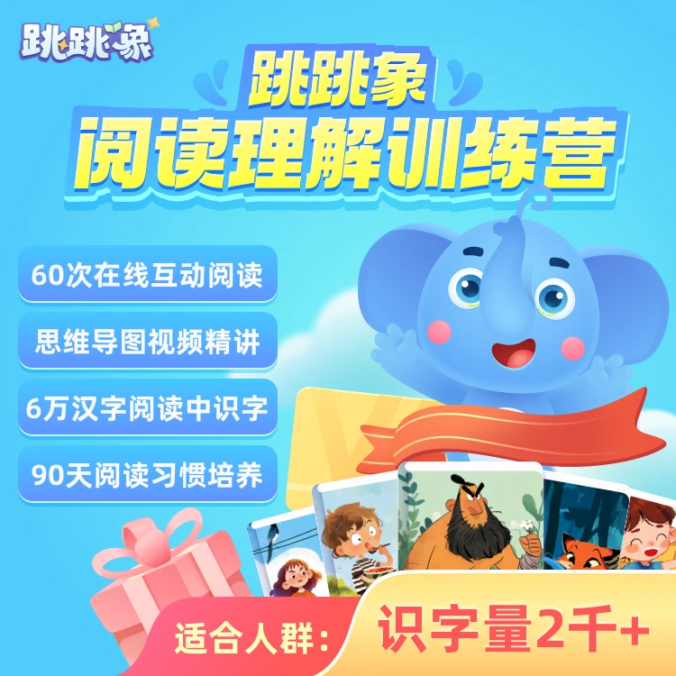跳跳象阅读理解训练营--90天