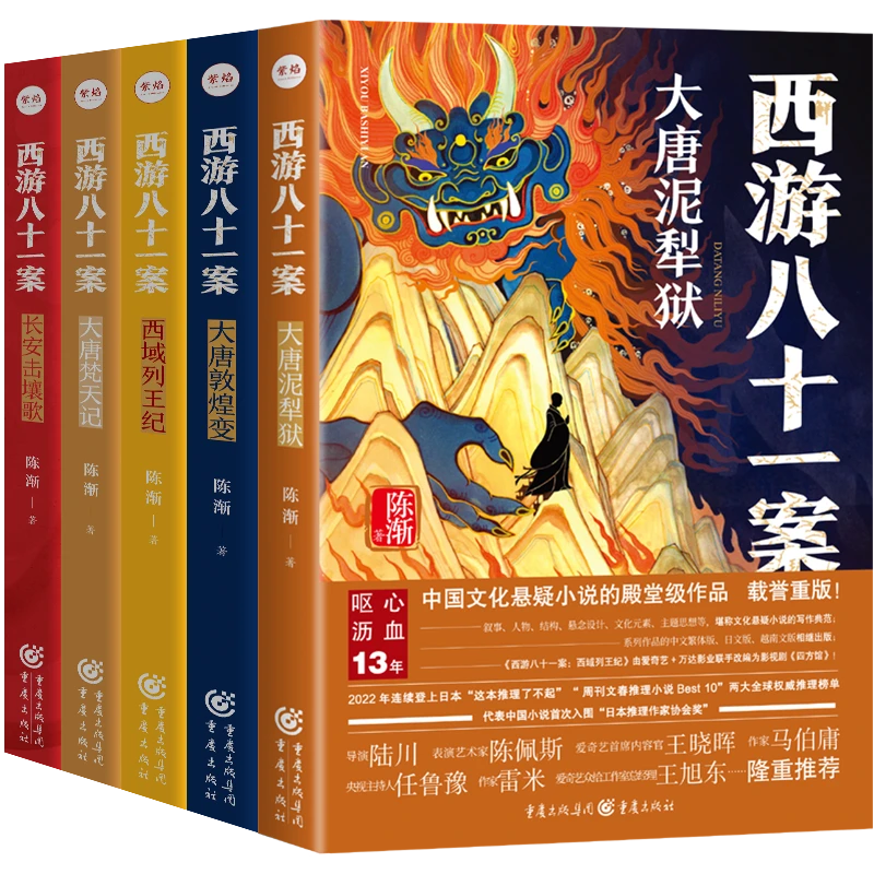(单本/套装)西游八十一案系列(全5册) 大陆国风推理天花板