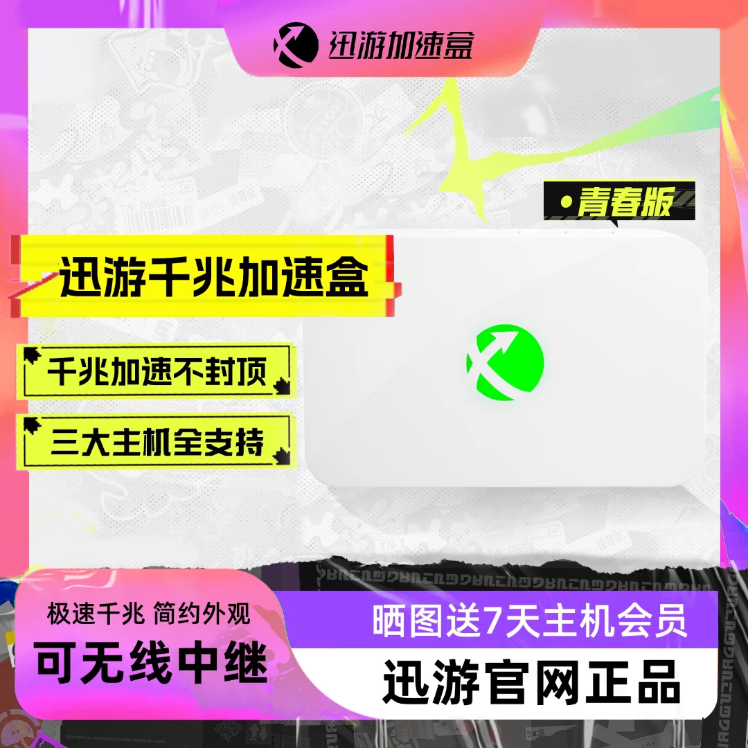 迅游主机加速盒青春版千兆网络PS5、switch、Xbox、喷射战士3加速