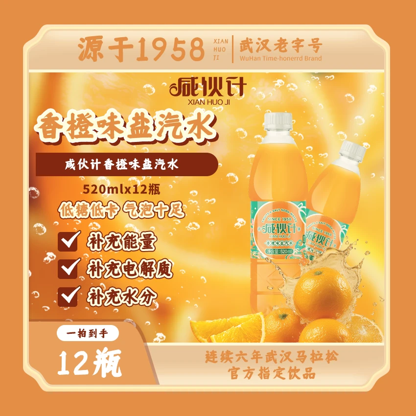 【双十一】咸伙计经典香橙味盐汽水520ml*12低糖电解质碳酸饮料
