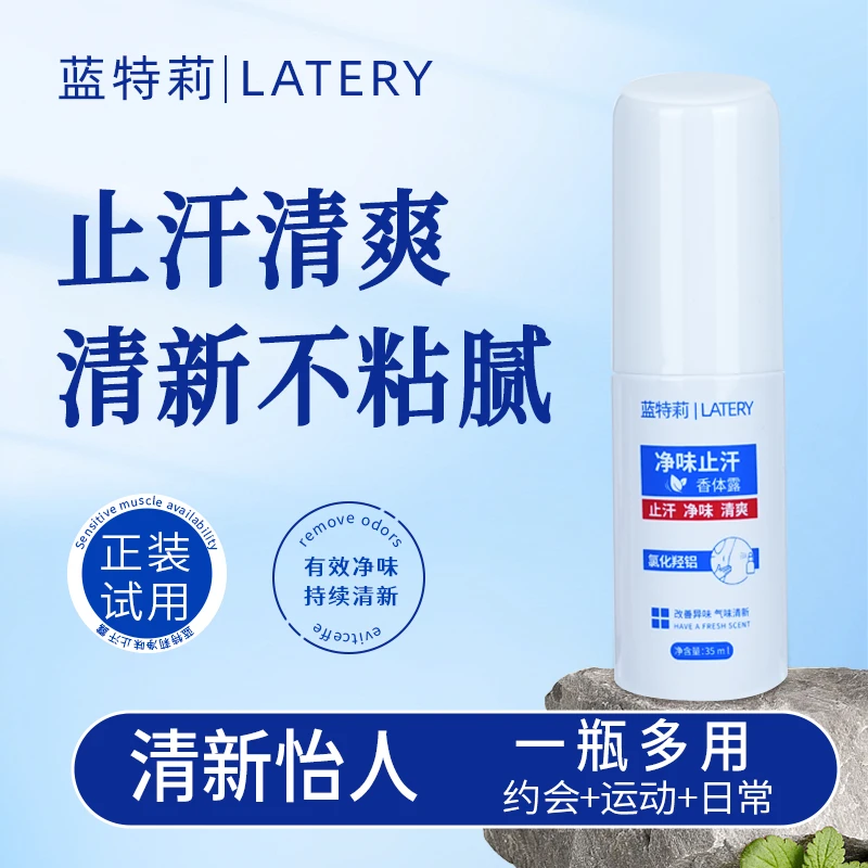 蓝特莉氯化羟铝净味止汗香体露腋下抑味持久清新草本精华止汗露