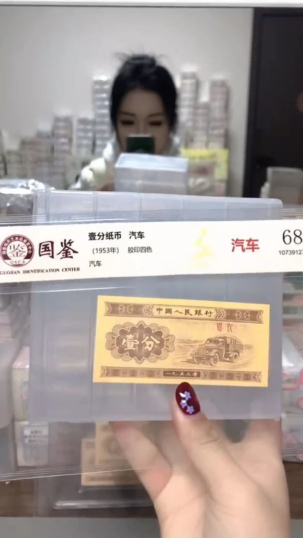 1953年壹分单张国鉴评级-1-WW-4001