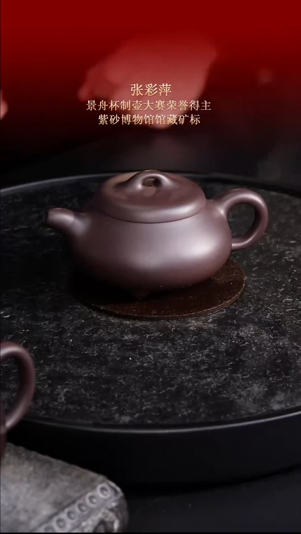 东坡紫砂甄选紫砂壶—张彩萍