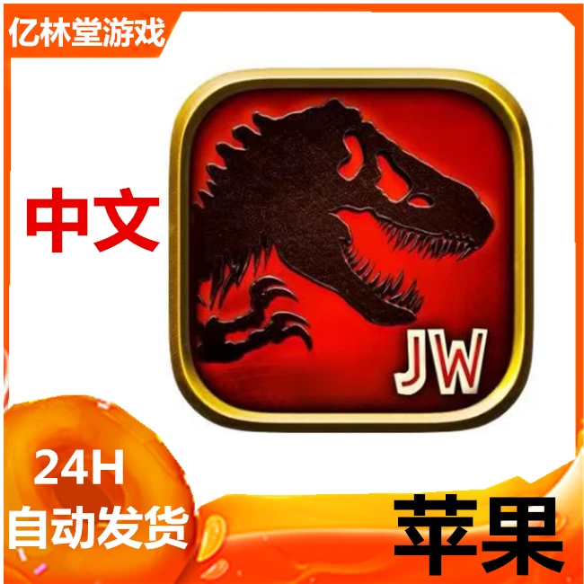 侏罗纪世界 Jurassic World 中文 正版苹果手机平板通用