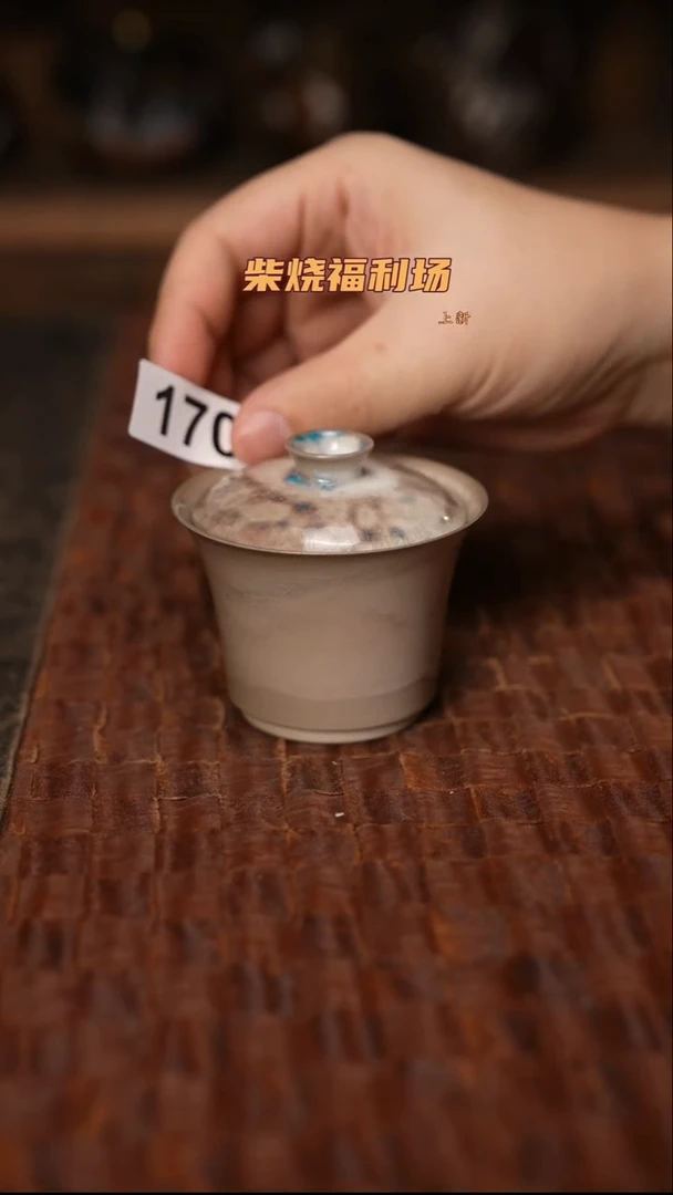 170柴烧茶器自然落灰器