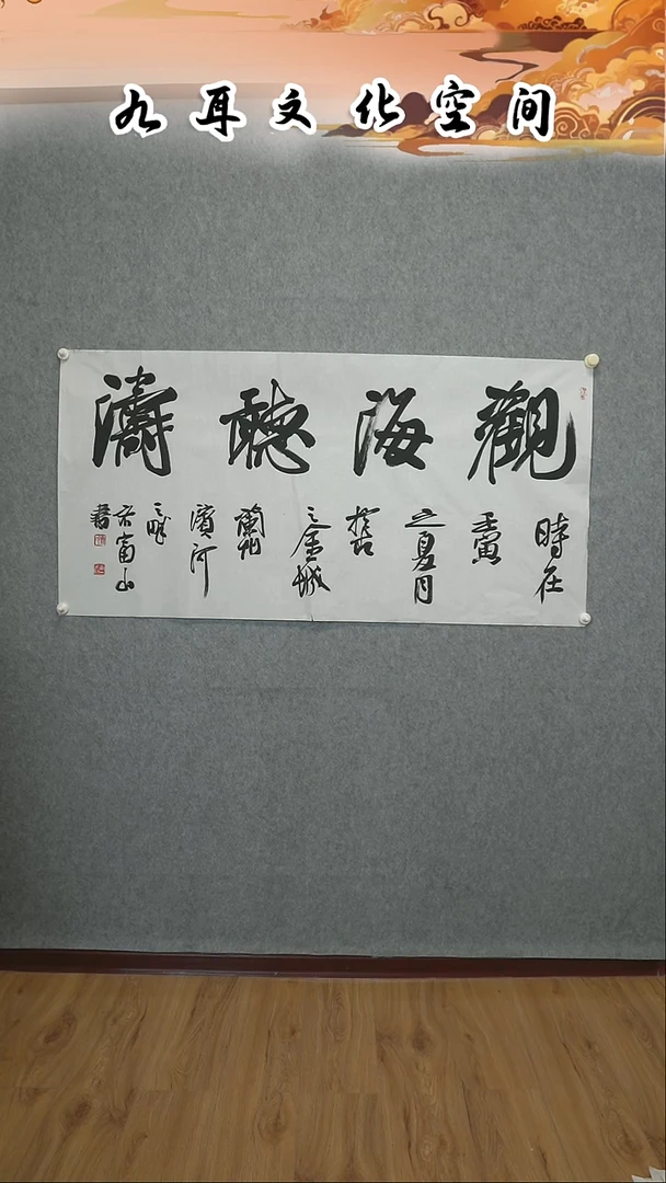 书法齐富山老师书法作品