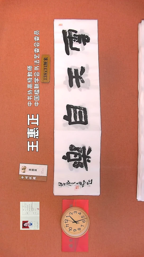 【闪购商品】书法92        王惠正书法作品