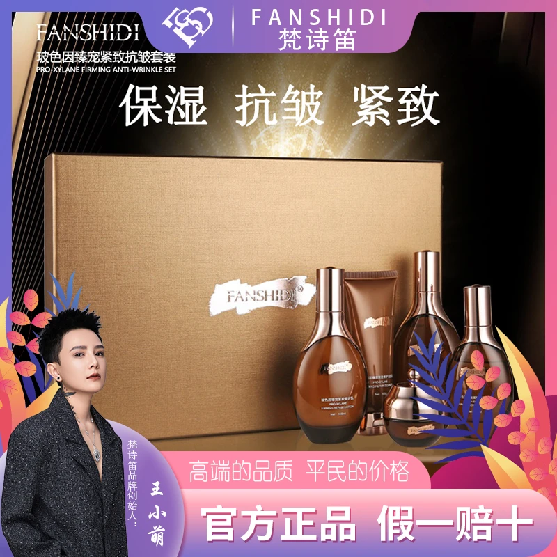FANSHIDI/梵诗笛玻色因臻宠紧致抗皱护肤套盒（达人）