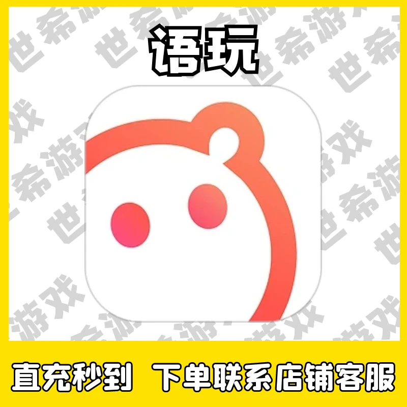语玩金币充值语玩语音代充手游国服金币手游直充