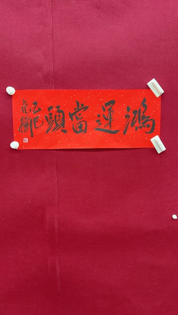 书法Z天津人美--范Y老师-1.7平尺书法作品