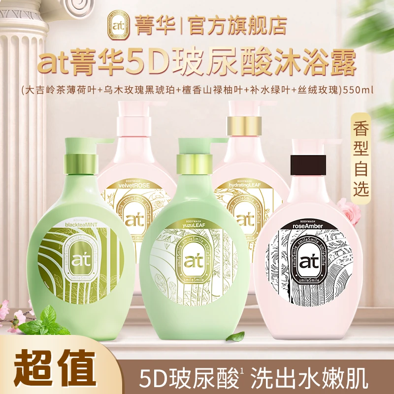 【自由选香】at菁华5D玻尿酸沐浴露淡雅多香温和补水自选2瓶 店铺