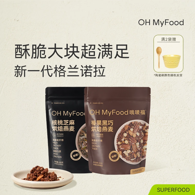 OHMyFood格兰诺拉榛果黑巧烘焙坚果燕麦营养早餐即食