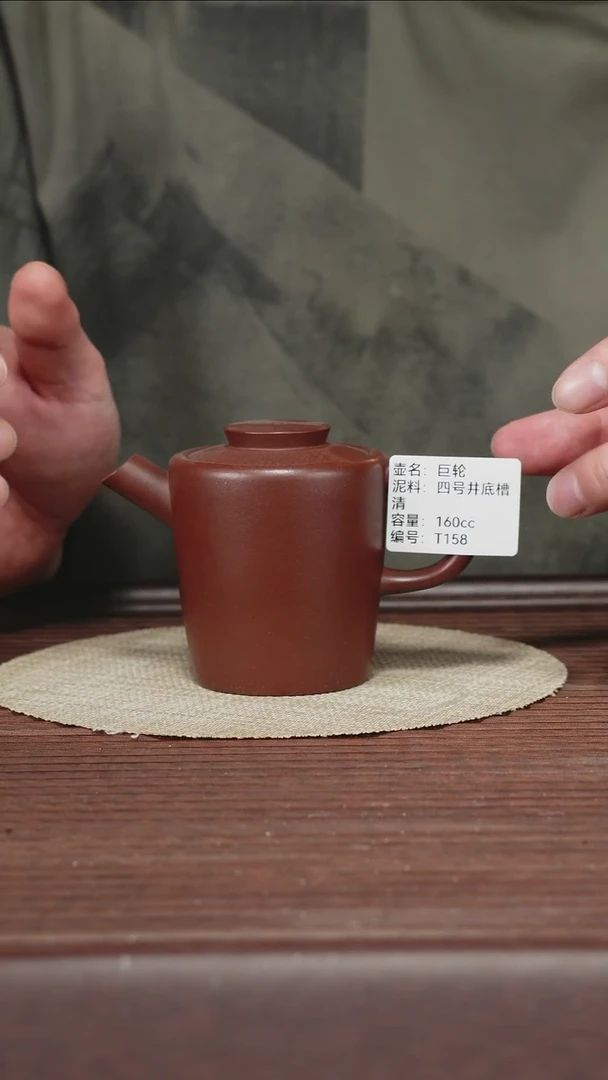 茶壶紫砂T158四号井底槽清巨轮160cc