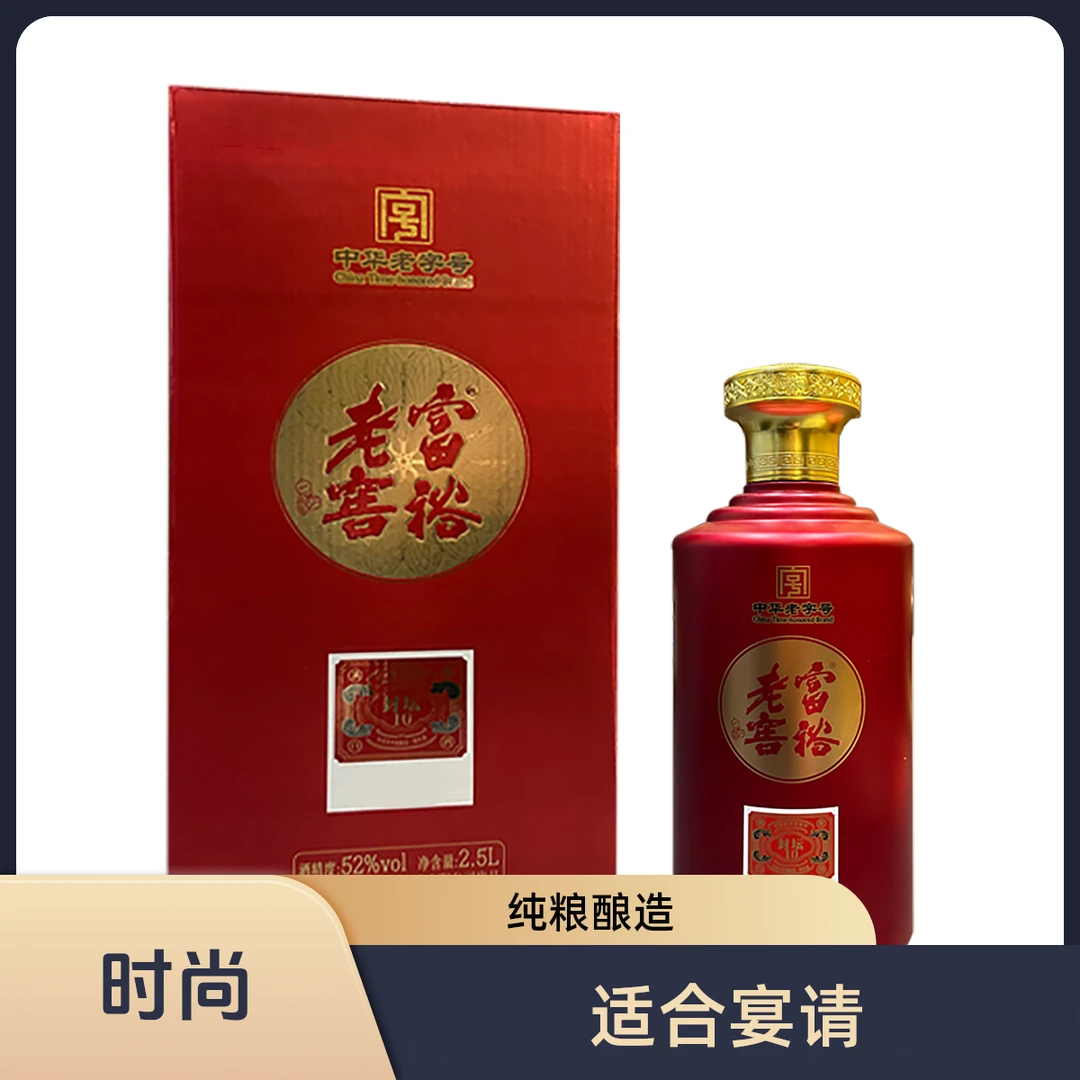 富裕老窖封坛10浓香型白酒优级2.5L/1坛新老包装随机发52度2.5L