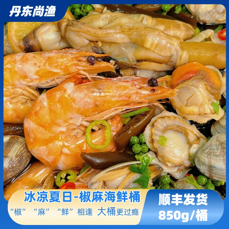 【椒麻海鲜桶升级款】冰凉夏日 椒麻鲜爽 熟制海鲜850g/桶顺丰xyc