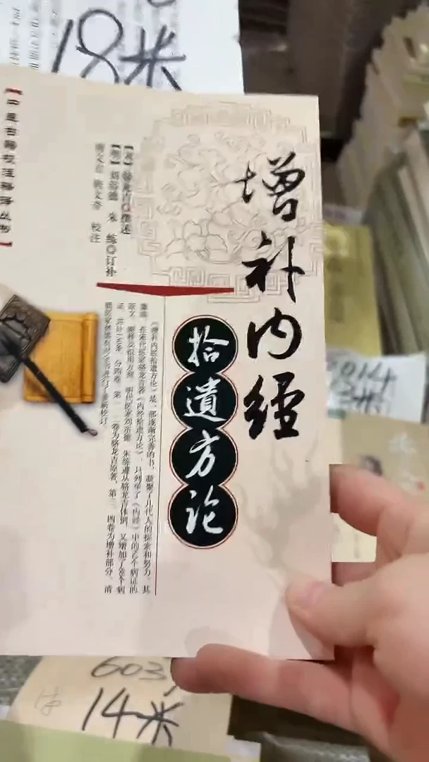 微瑕 增补内经 方论