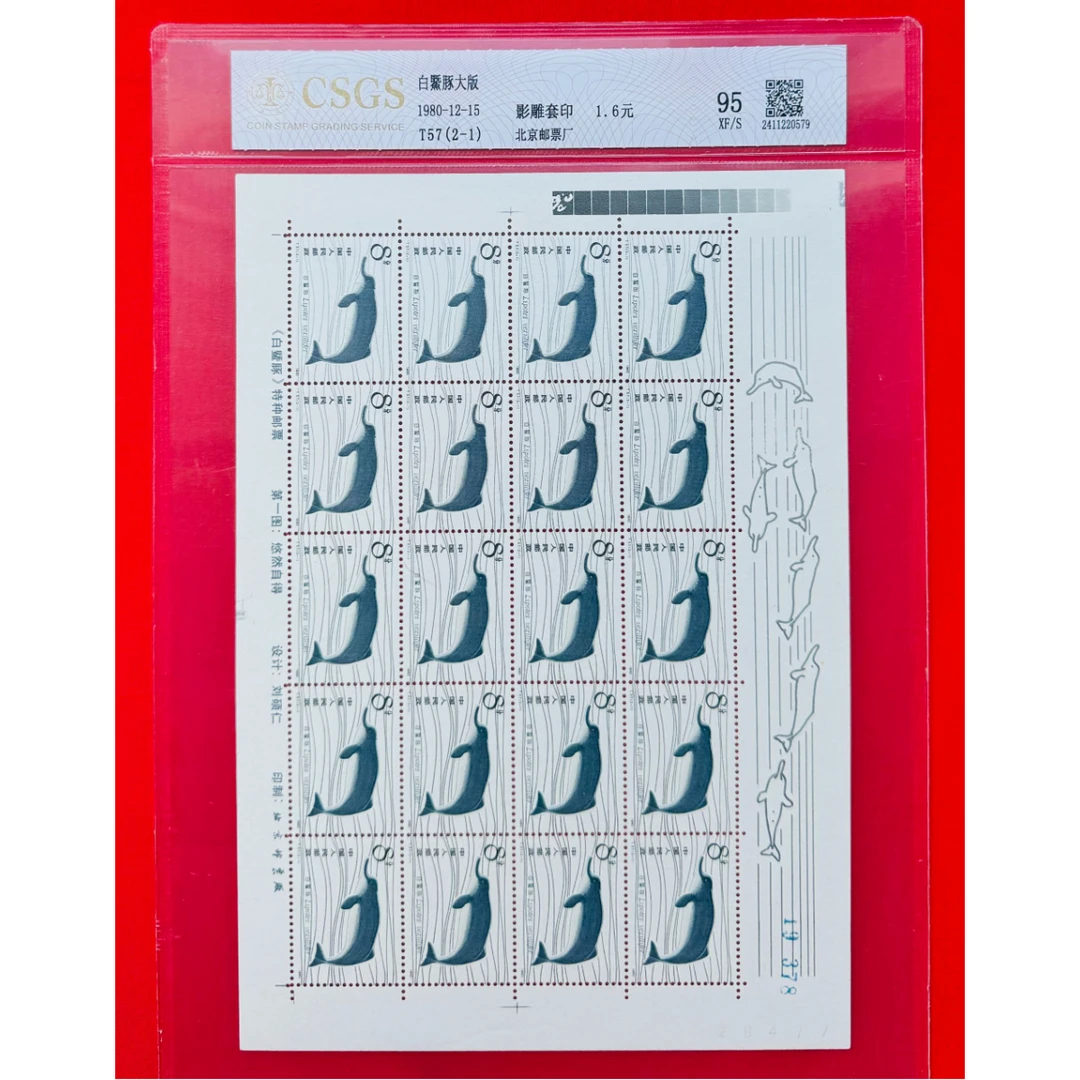 《T57 白鳍豚》大版票 套票 CSGS评级 邮票
