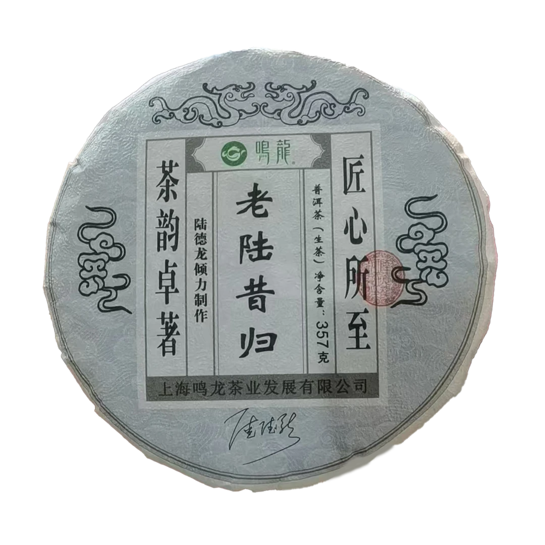 【鸣龙】2018年 老陆昔归 357克/饼 普洱茶 生茶