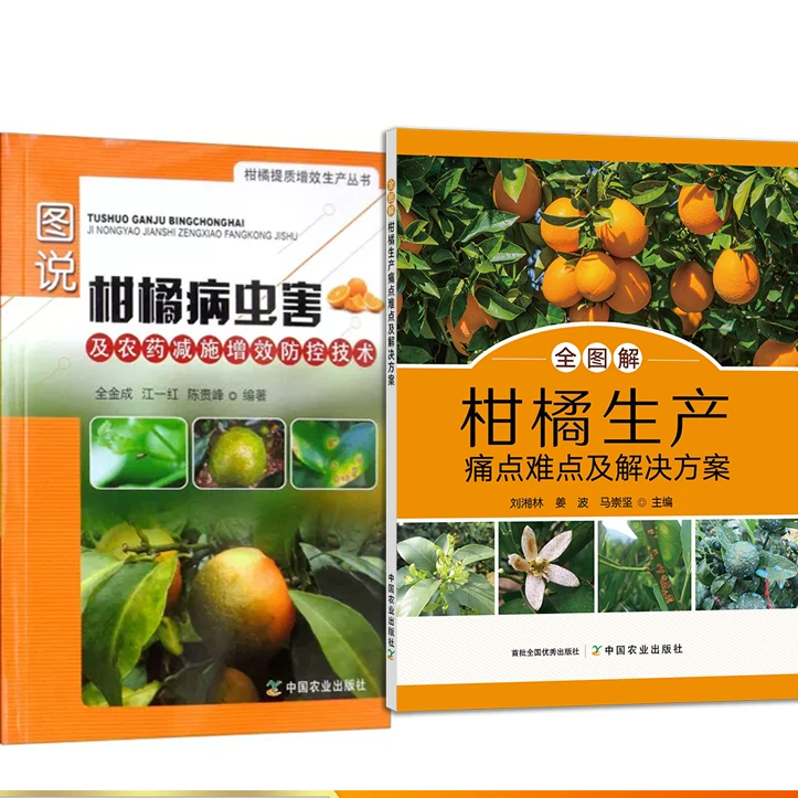 【柑橘人B拍】柑橘生产解决方案+病虫害+农药  柑橘种植技术书籍