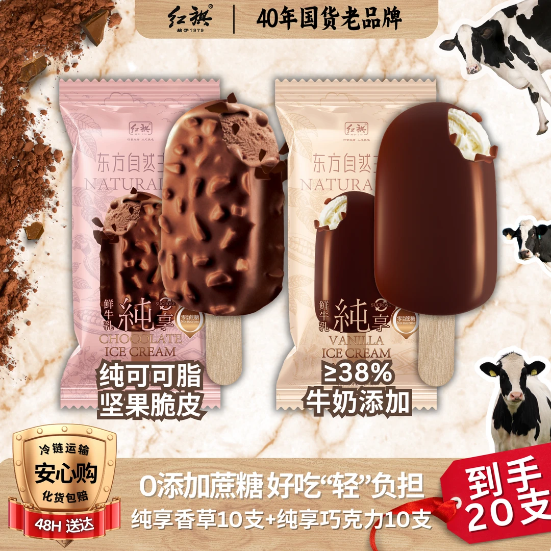 【夏日新品】红旗东方自然主义纯享开心果坚果脆皮巧克力香草冰淇淋