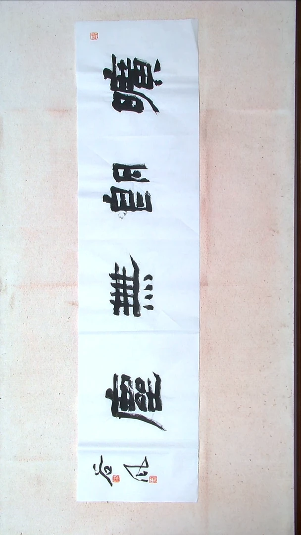 【闪购商品】书法洪国峰山东济宁138*34四平尺