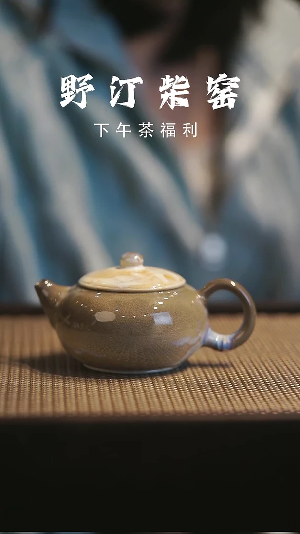 野汀柴窑手工手作@@YT123