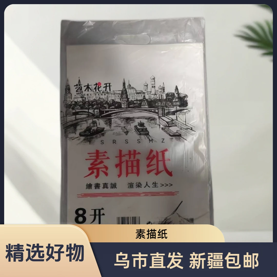 【新疆包邮】新疆包邮艺术花开8k素描纸20张绘画纸美术本学生写生